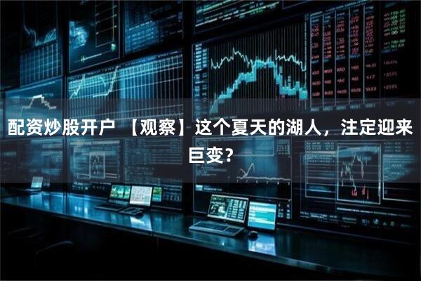配资炒股开户 【观察】这个夏天的湖人，注定迎来巨变？